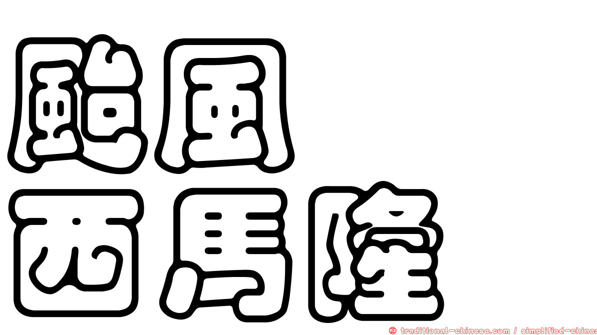 颱風　　西馬隆